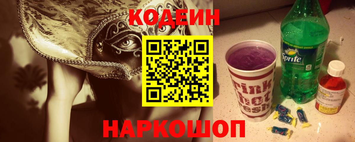 Кодеин напиток Lean (лин)  Вход с VPN  Кодеиновый сироп Lean Purple Drank  Гусь-Хрустальный 